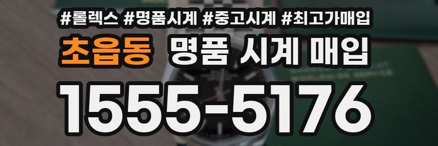 초읍동 명품 시계 매입