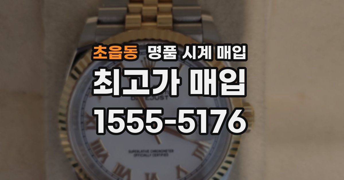 초읍동 명품 시계 매입