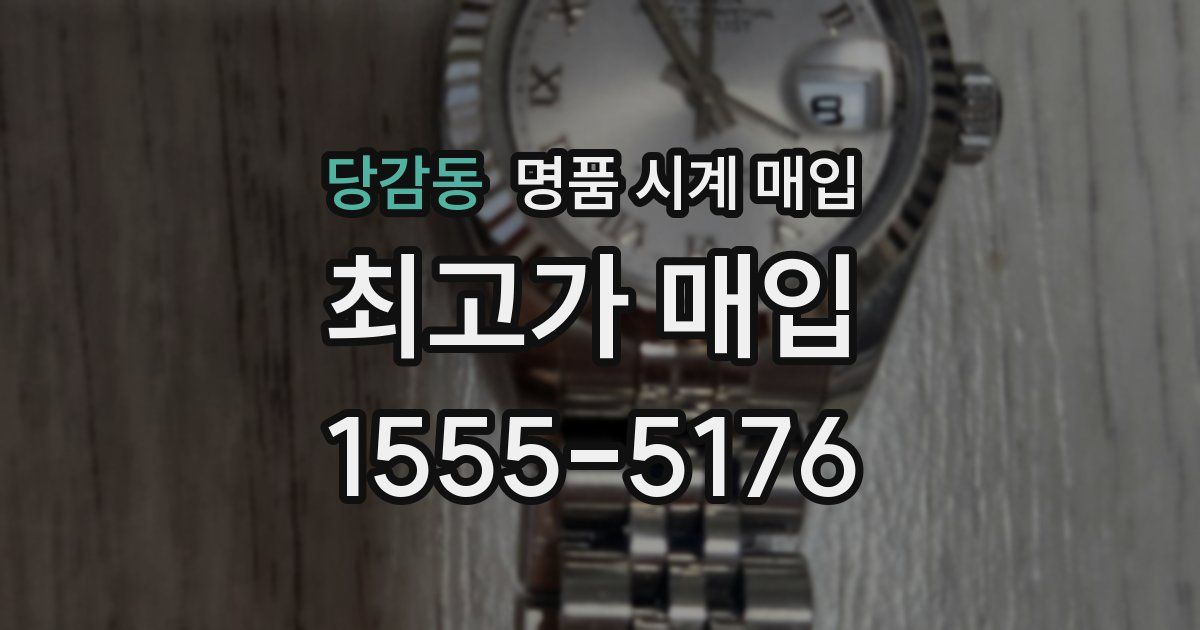 당감동 명품 시계 매입