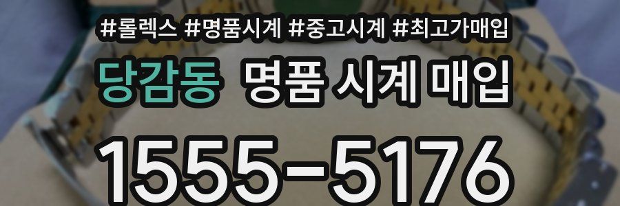 당감동 명품 시계 매입