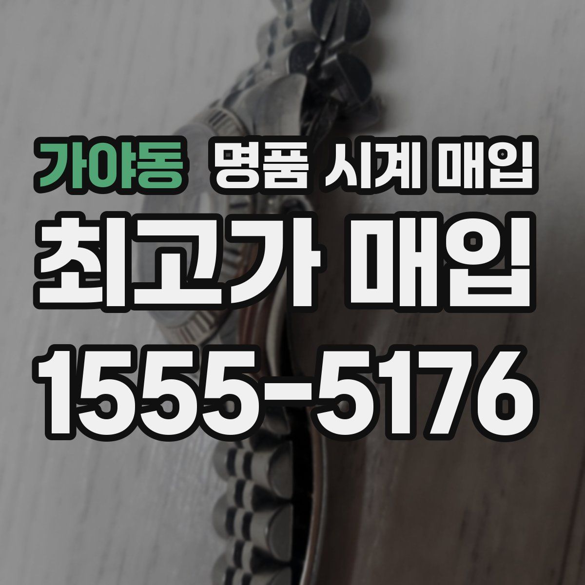 가야동 명품 시계 매입