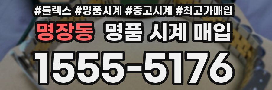 명장동 명품 시계 매입