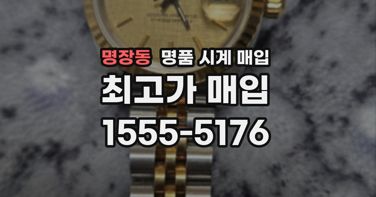 명장동 명품 시계 매입