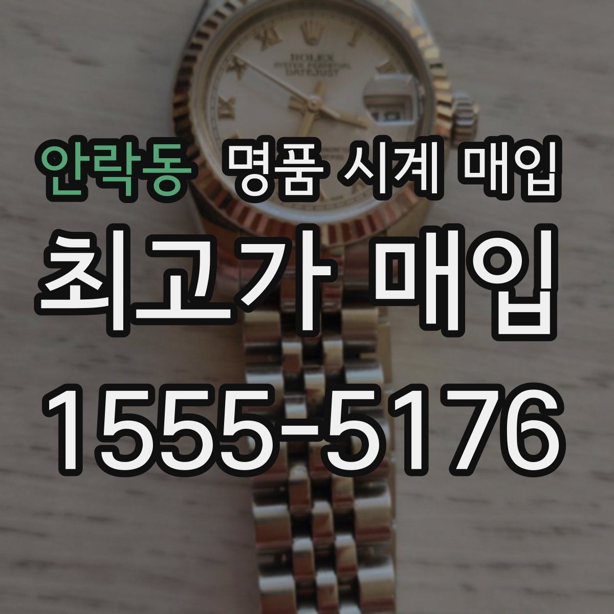 안락동 명품 시계 매입