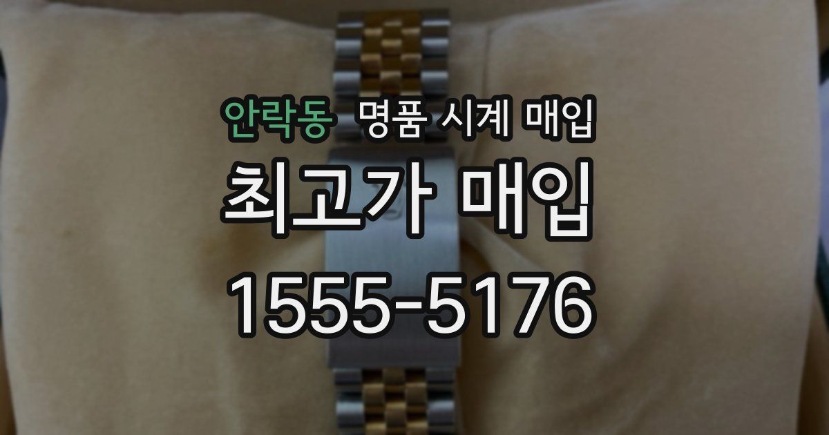 안락동 명품 시계 매입