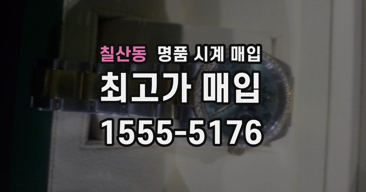 칠산동 명품 시계 매입
