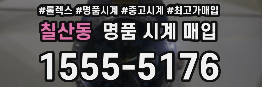 칠산동 명품 시계 매입