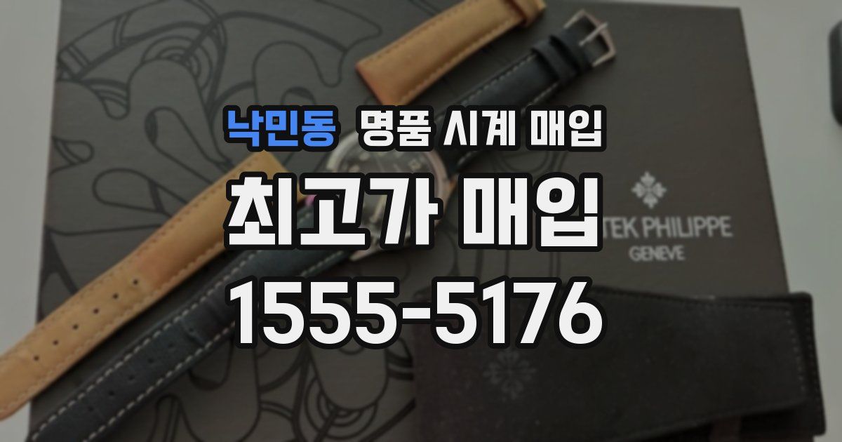 낙민동 명품 시계 매입