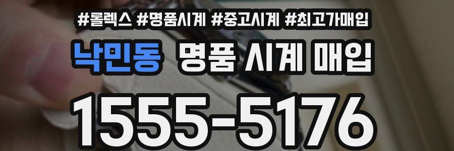 낙민동 명품 시계 매입