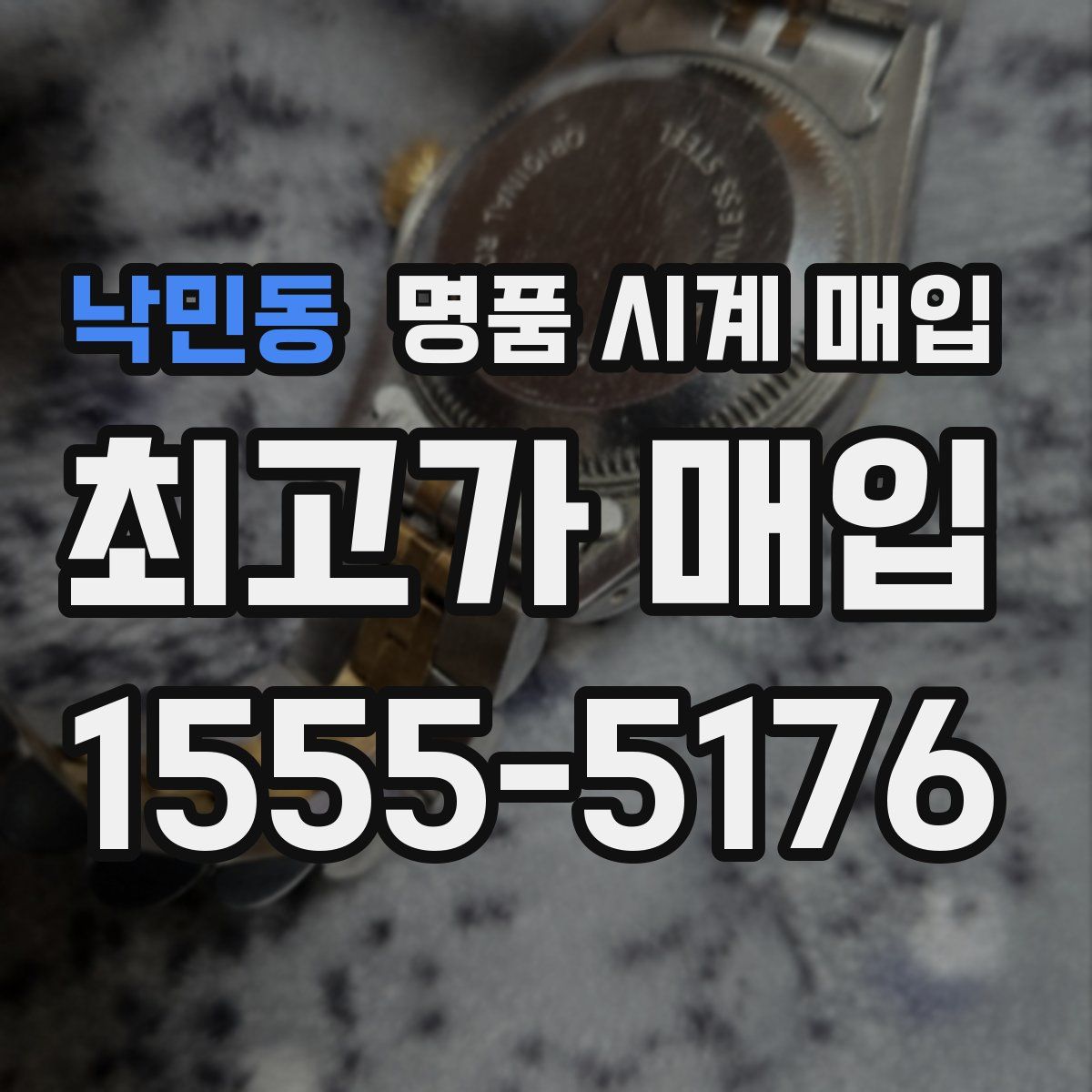 낙민동 명품 시계 매입