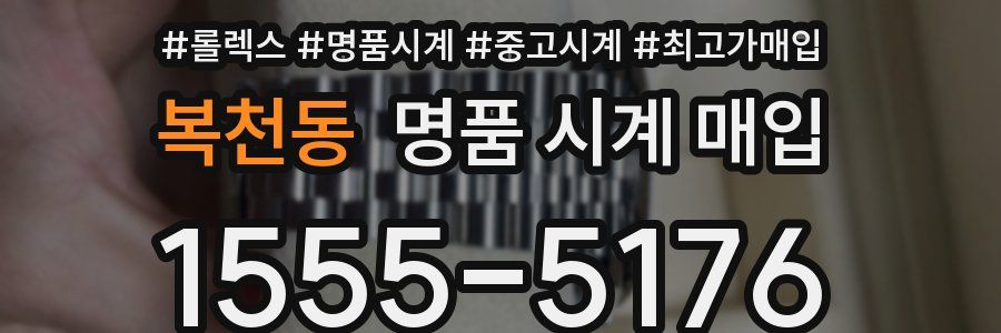 복천동 명품 시계 매입
