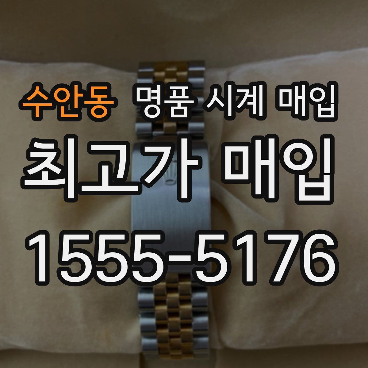 수안동 명품 시계 매입