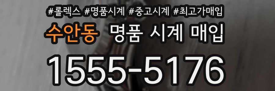 수안동 명품 시계 매입