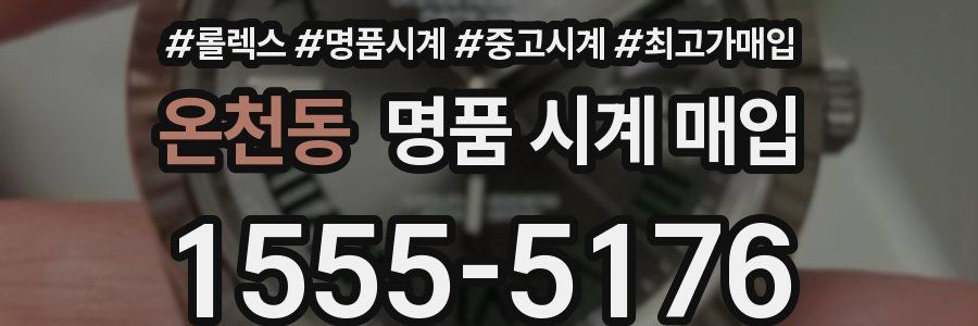 온천동 명품 시계 매입