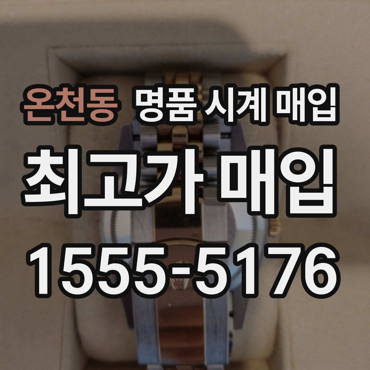 온천동 명품 시계 매입