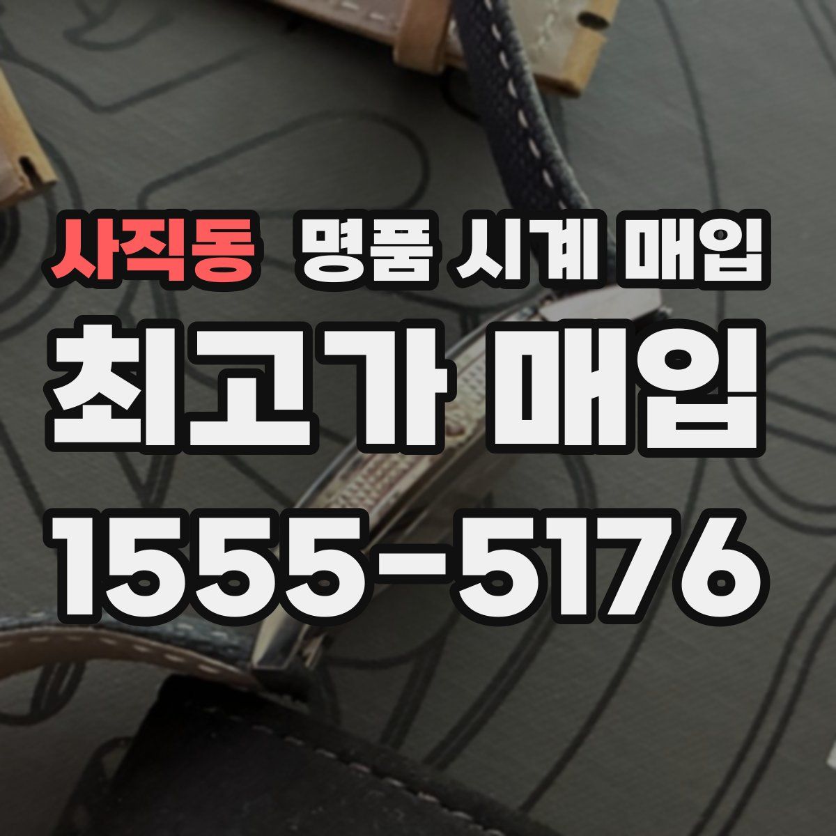 사직동 명품 시계 매입