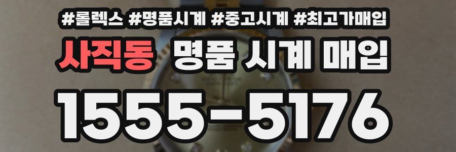 사직동 명품 시계 매입