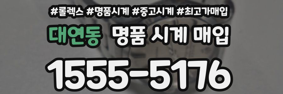 대연동 명품 시계 매입