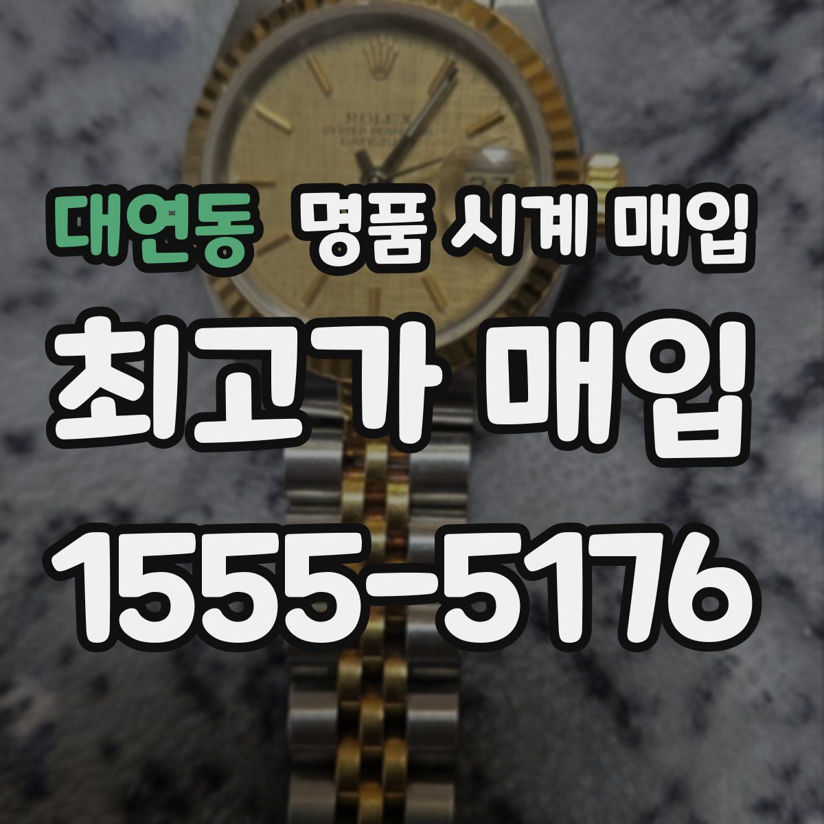 대연동 명품 시계 매입