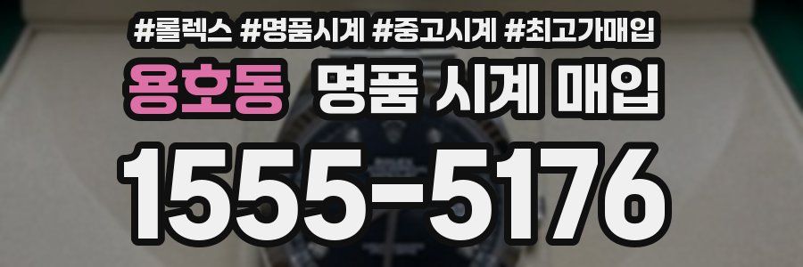 용호동 명품 시계 매입