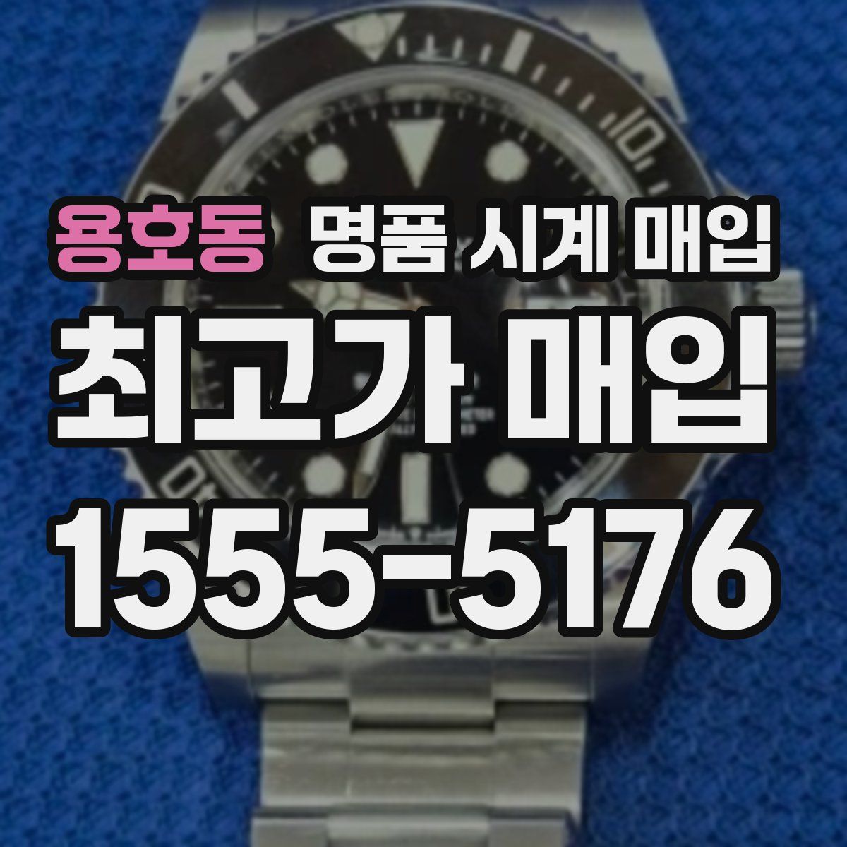 용호동 명품 시계 매입