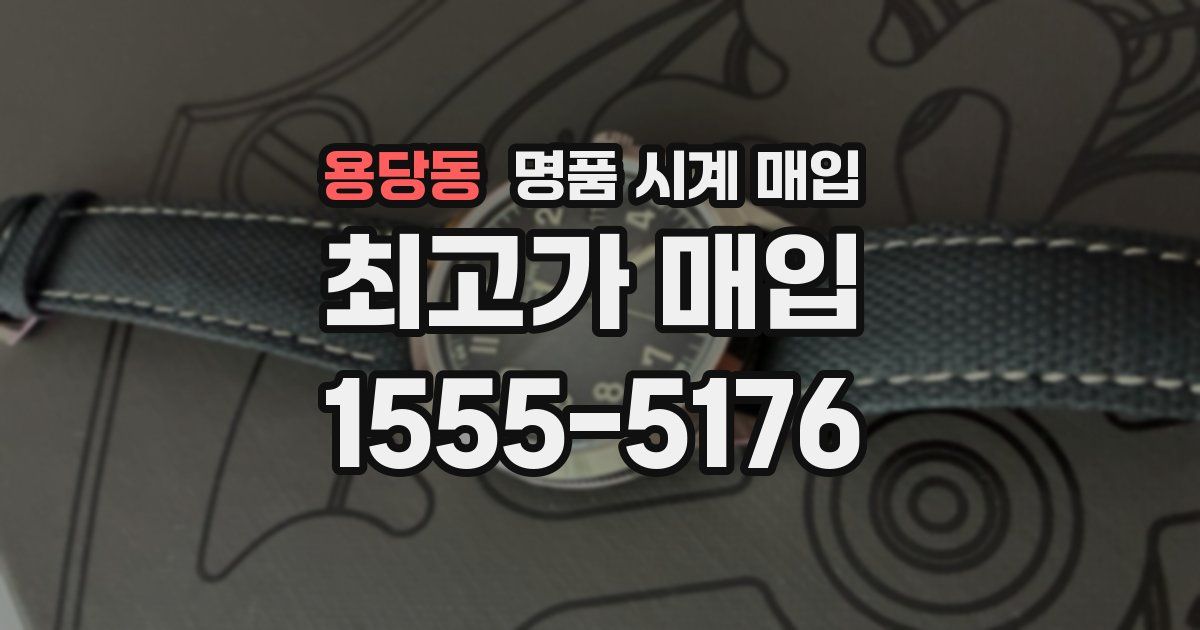 용당동 명품 시계 매입