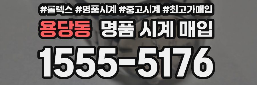 용당동 명품 시계 매입