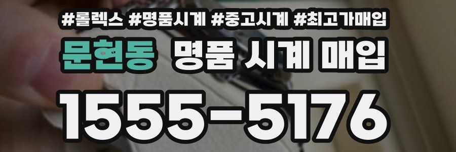 문현동 명품 시계 매입