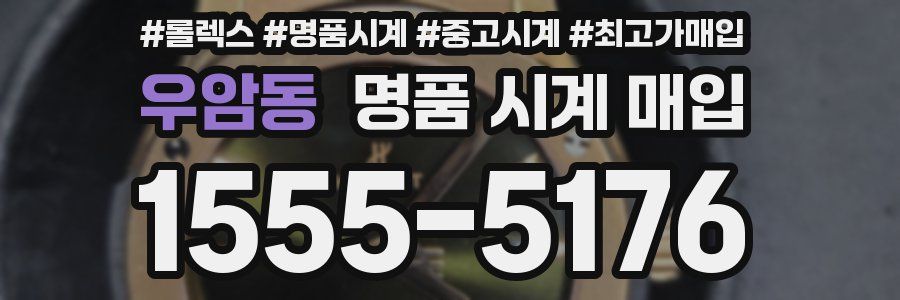 우암동 명품 시계 매입