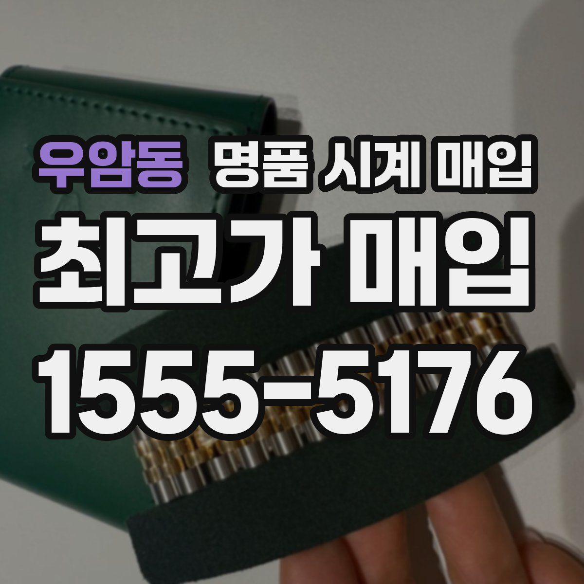 우암동 명품 시계 매입