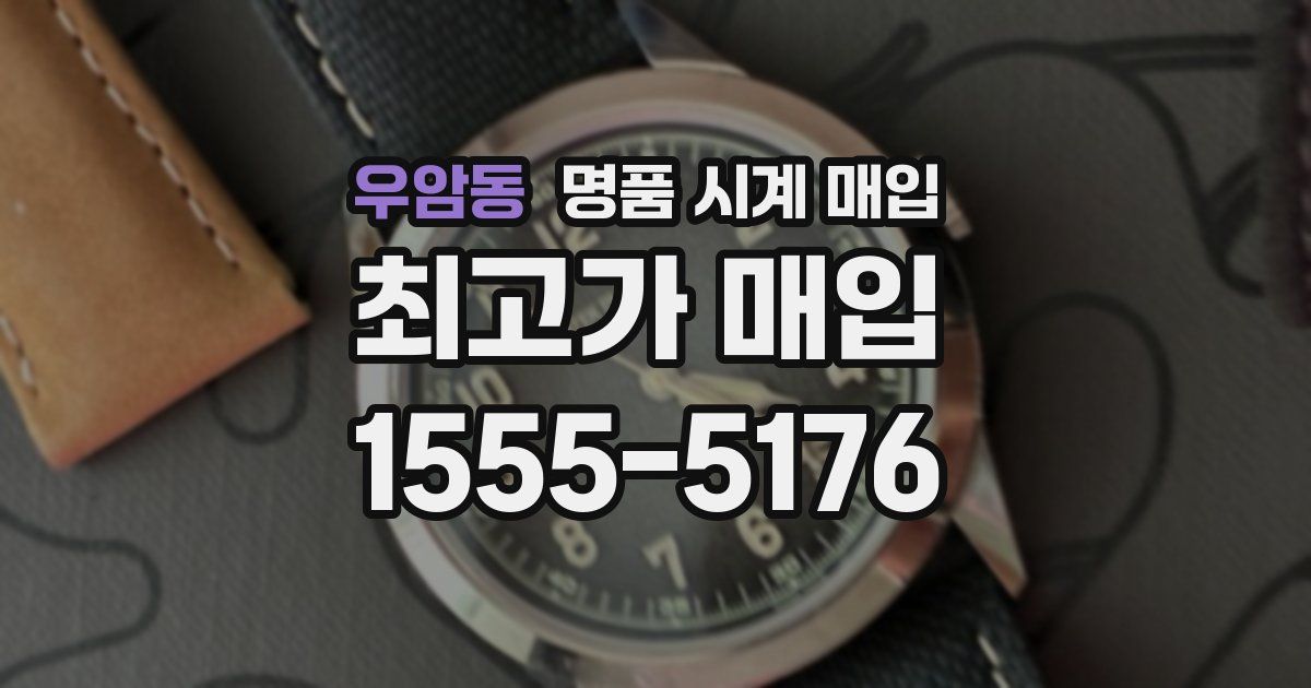 우암동 명품 시계 매입