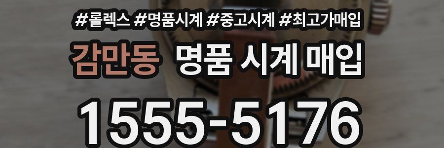 감만동 명품 시계 매입