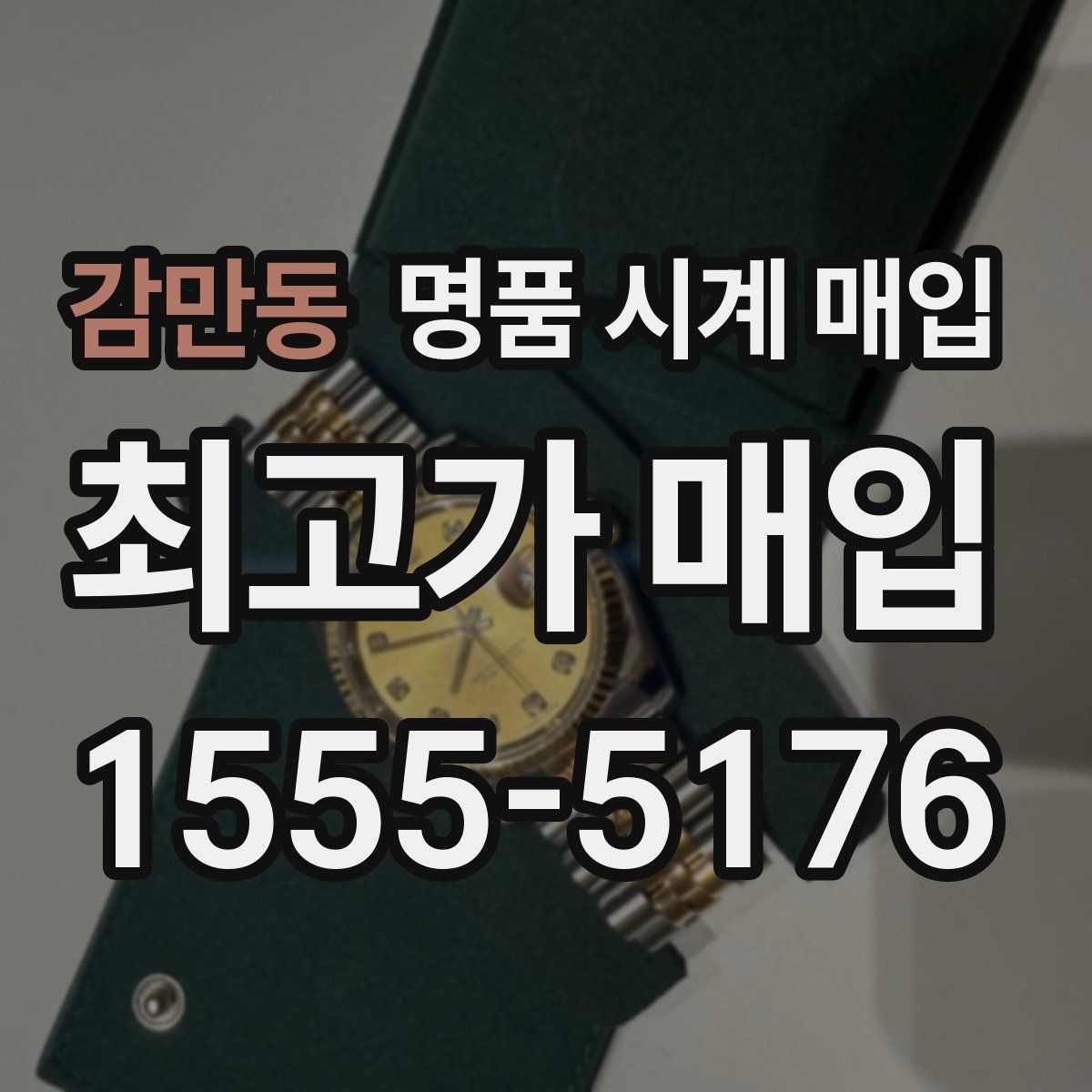 감만동 명품 시계 매입