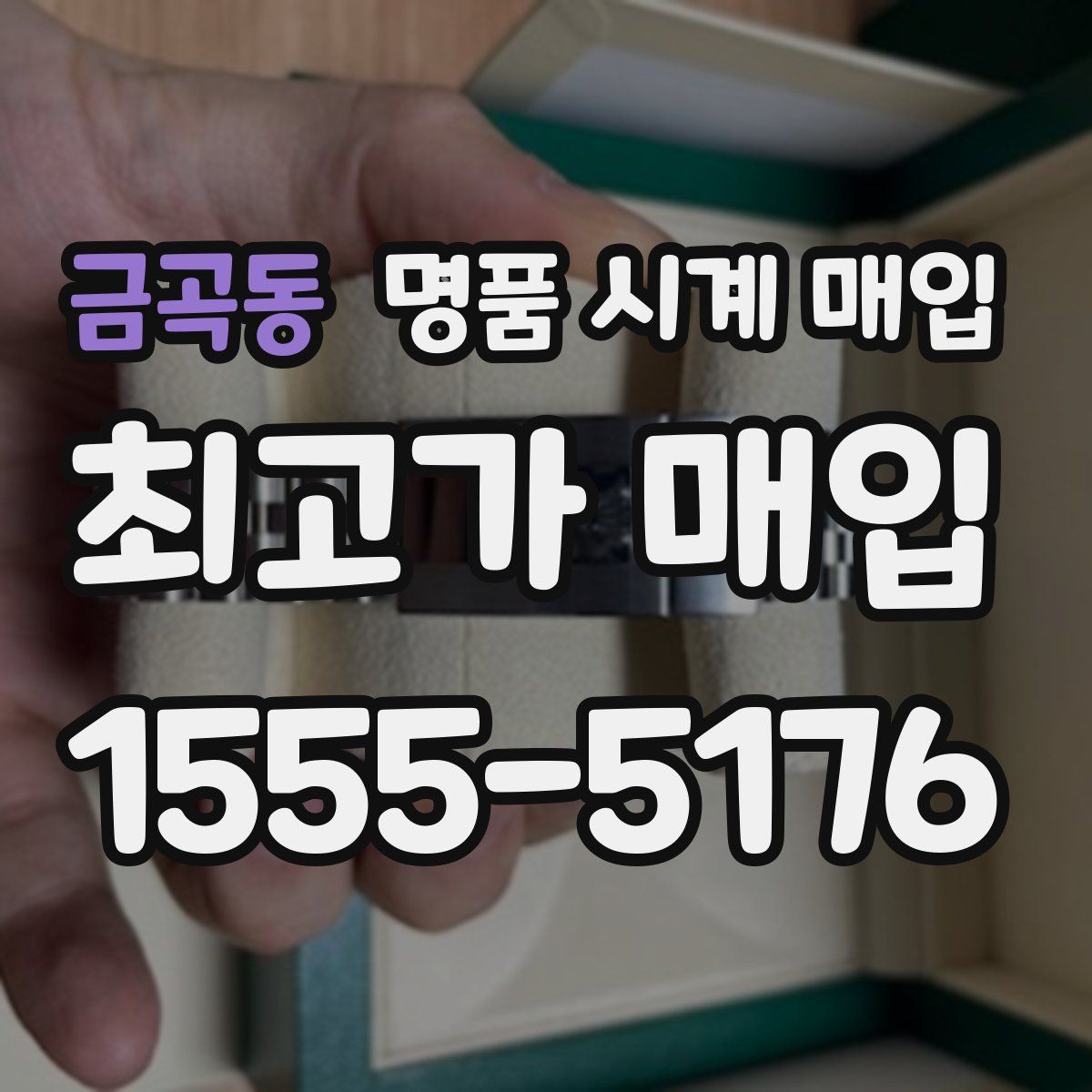 금곡동 명품 시계 매입