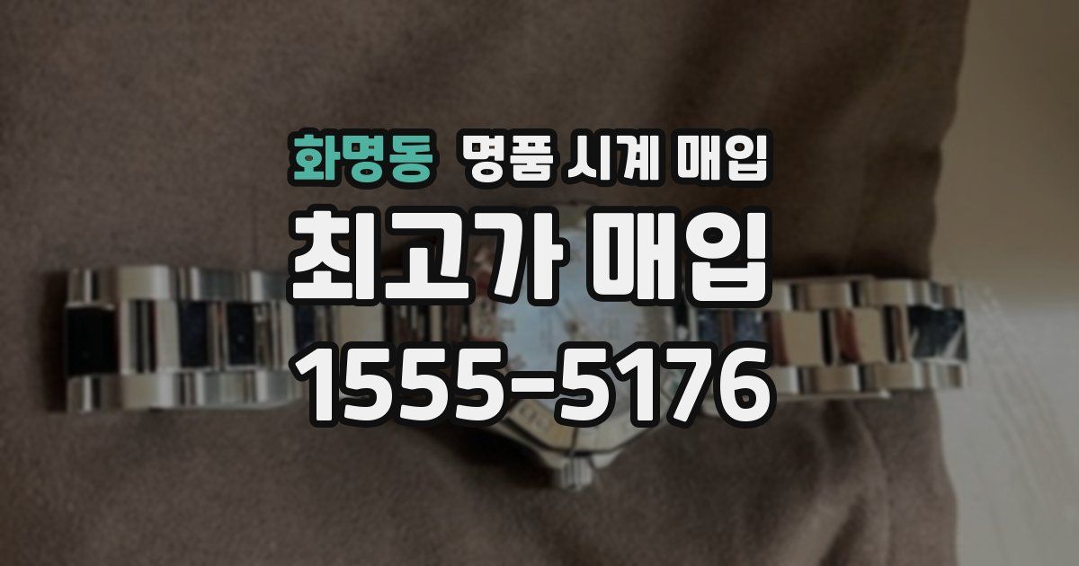 화명동 명품 시계 매입