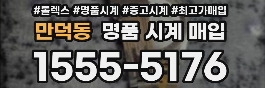 만덕동 명품 시계 매입