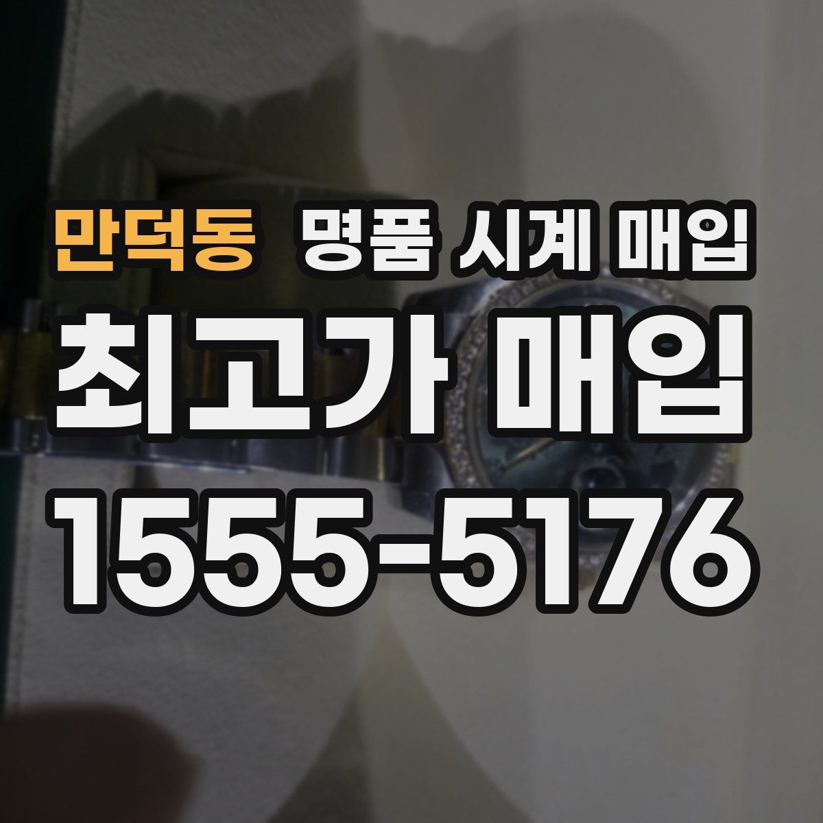 만덕동 명품 시계 매입