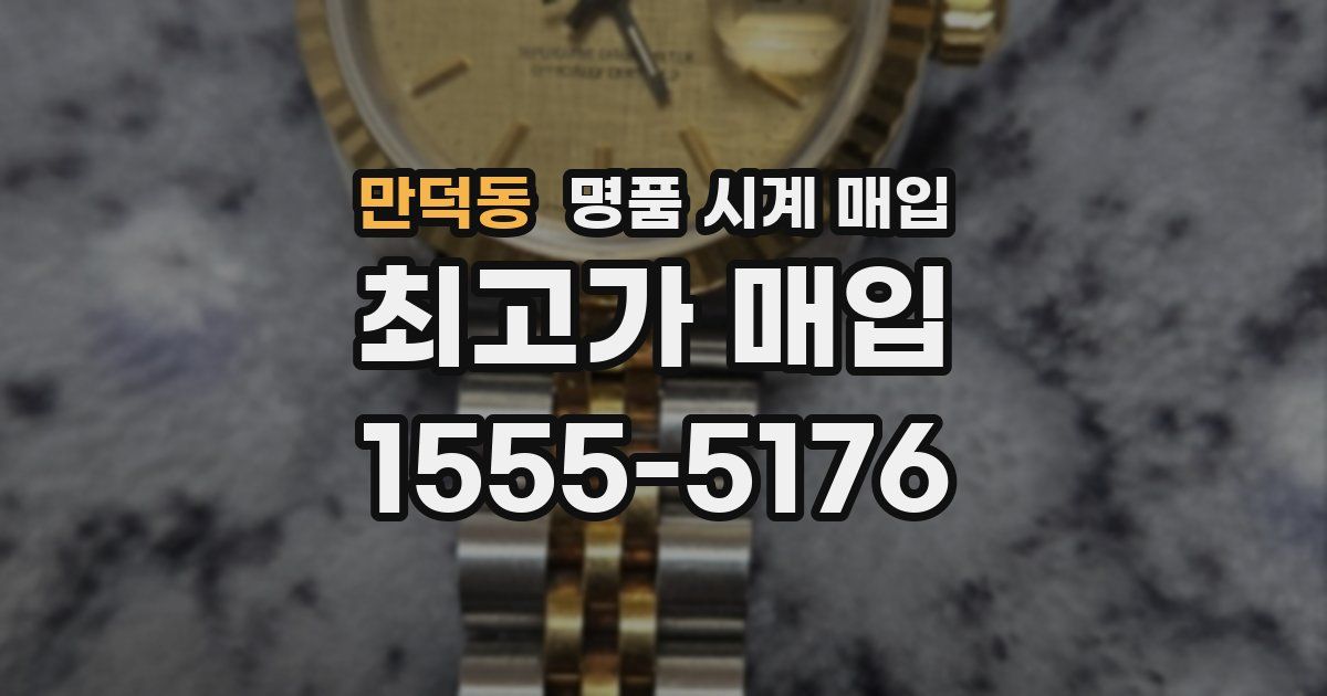 만덕동 명품 시계 매입