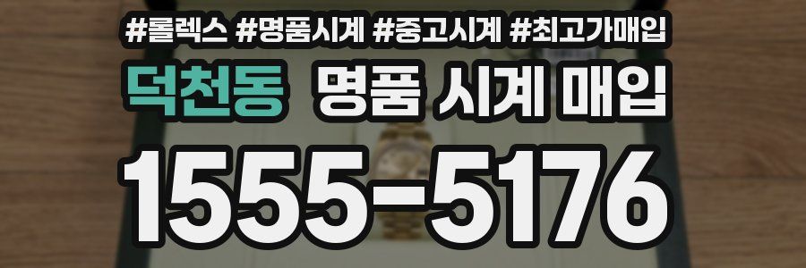 덕천동 명품 시계 매입