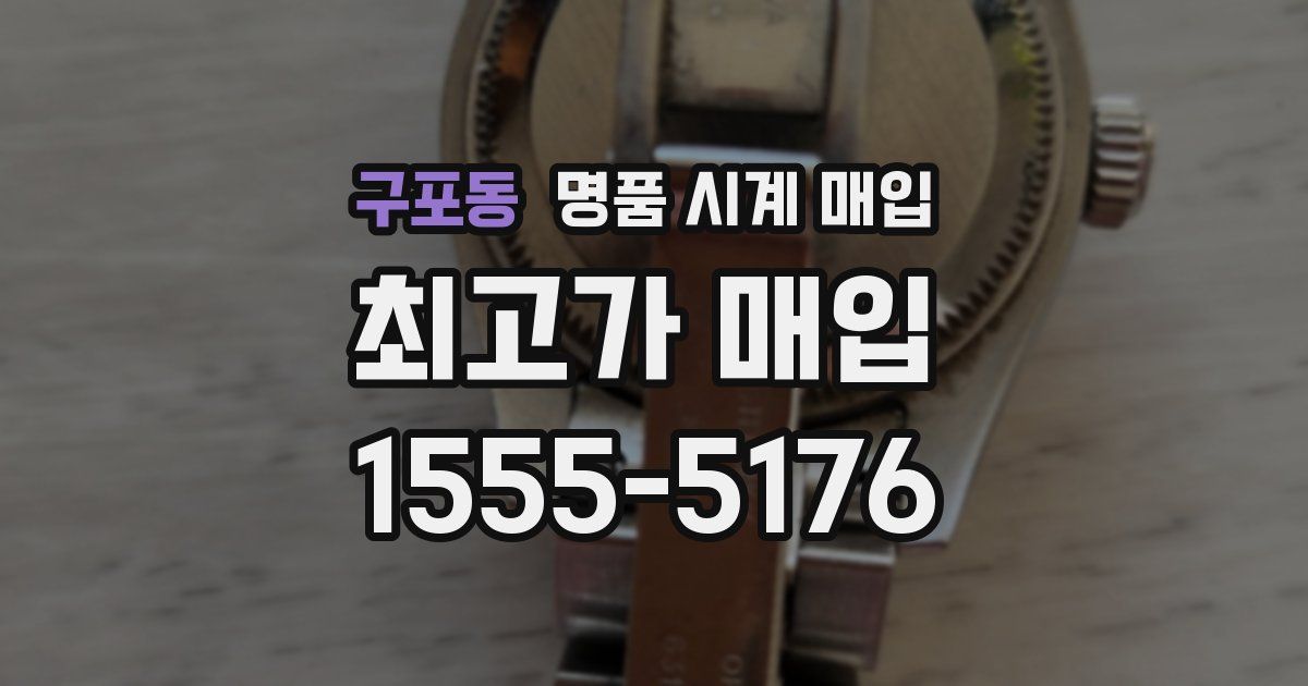 구포동 명품 시계 매입