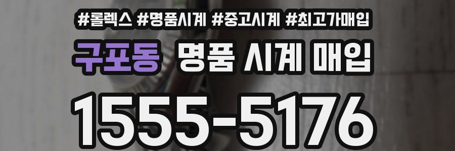 구포동 명품 시계 매입