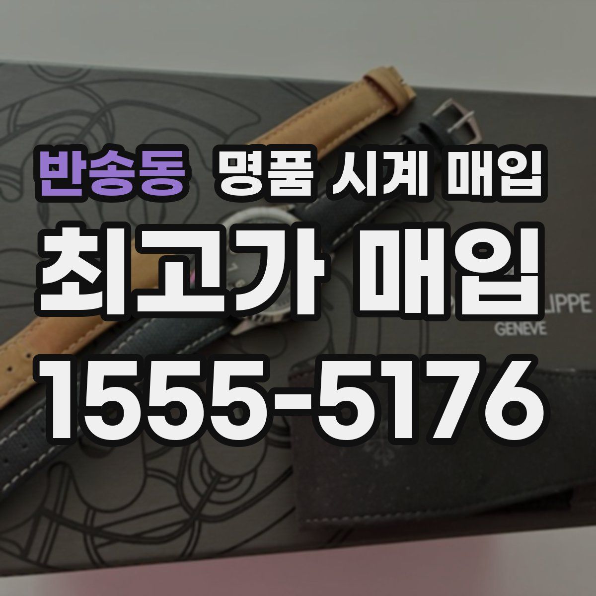 반송동 명품 시계 매입