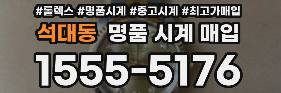 석대동 명품 시계 매입