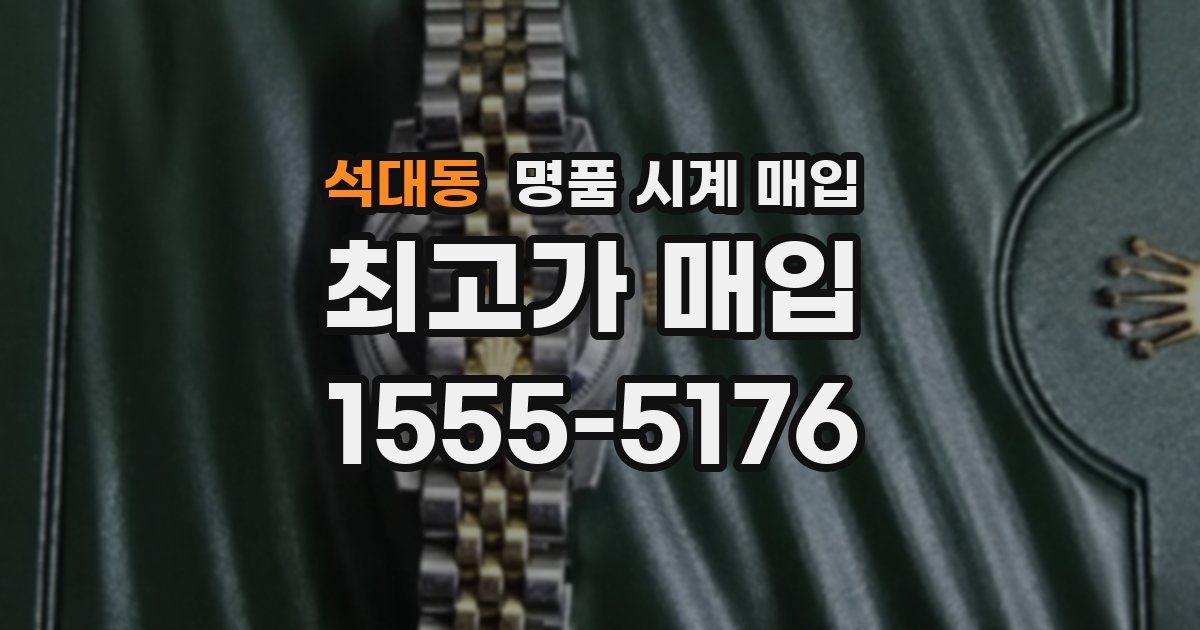 석대동 명품 시계 매입