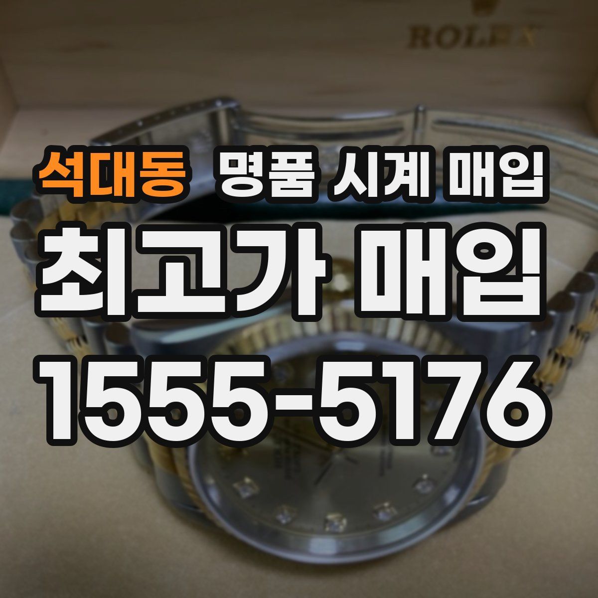 석대동 명품 시계 매입
