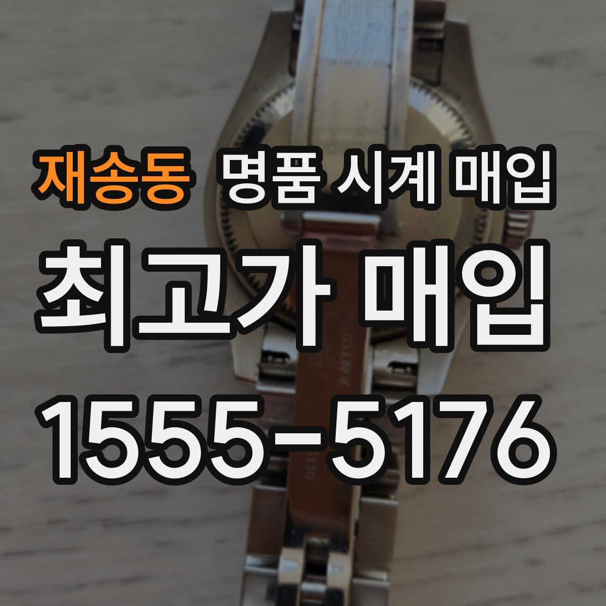 재송동 명품 시계 매입