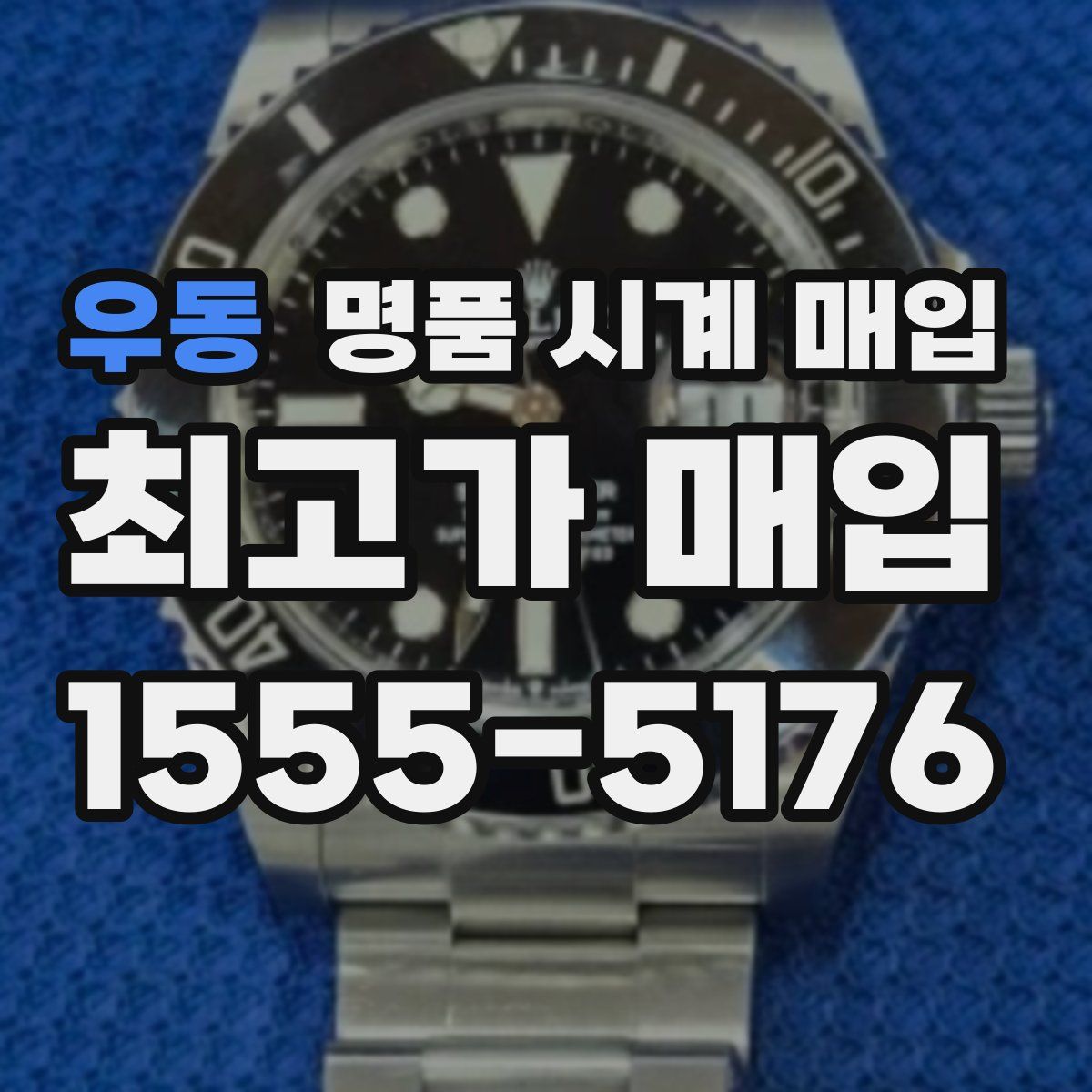 우동 명품 시계 매입