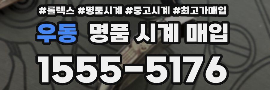 우동 명품 시계 매입