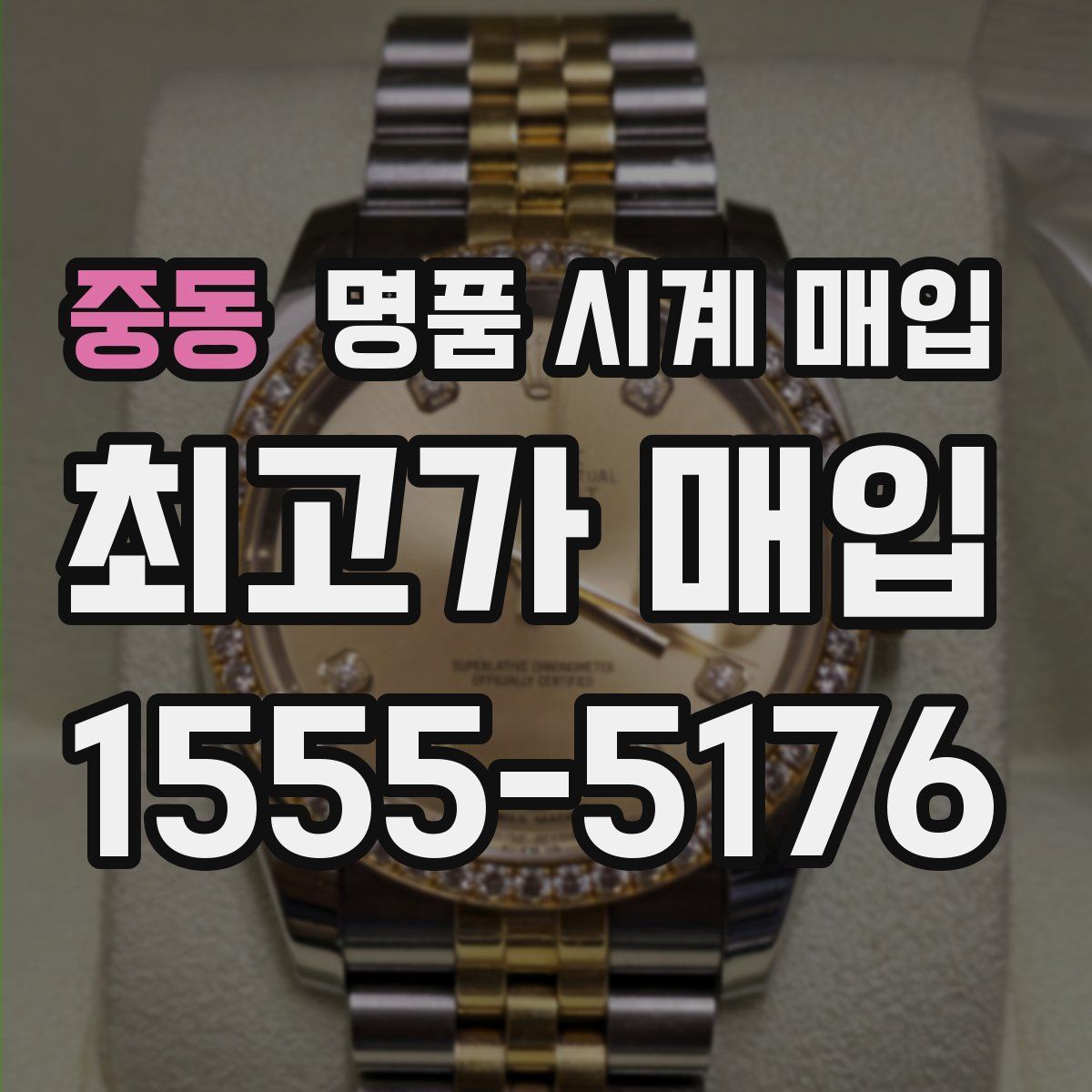 중동 명품 시계 매입