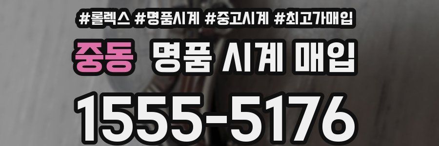 중동 명품 시계 매입